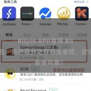 Bitpie APP官网 Bitpie钱包：资产百分之百自主掌控，安全可靠！