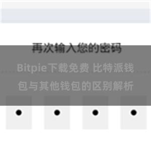 Bitpie下载免费 比特派钱包与其他钱包的区别解析