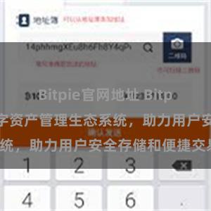 Bitpie官网地址 Bitpie钱包：打造数字资产管理生态系统，助力用户安全存储和便捷交易。