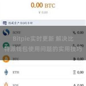 Bitpie实时更新 解决比特派钱包使用问题的实用技巧