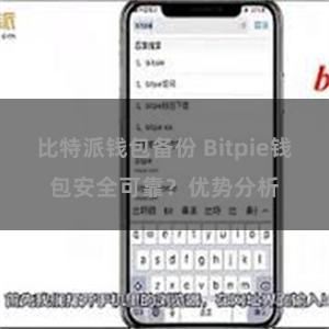 比特派钱包备份 Bitpie钱包安全可靠？优势分析