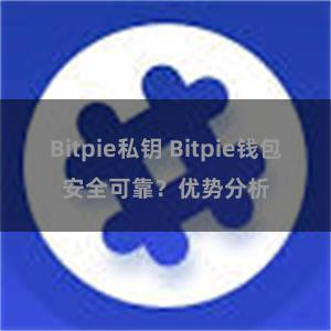 Bitpie私钥 Bitpie钱包安全可靠？优势分析