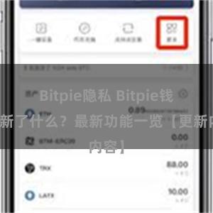 Bitpie隐私 Bitpie钱包更新了什么？最新功能一览【更新内容】