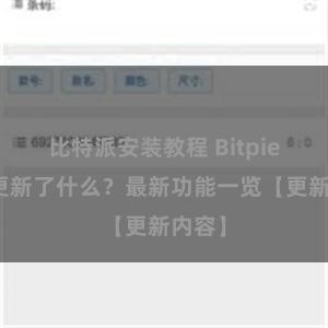 比特派安装教程 Bitpie钱包更新了什么？最新功能一览【更新内容】