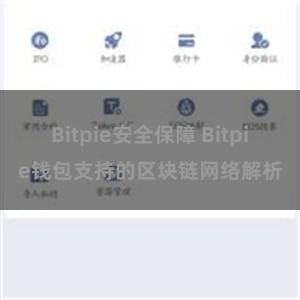 Bitpie安全保障 Bitpie钱包支持的区块链网络解析