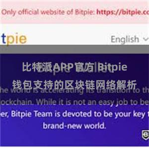 比特派APP官方 Bitpie钱包支持的区块链网络解析