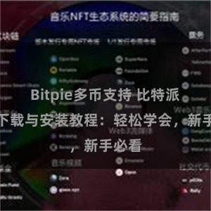 Bitpie多币支持 比特派钱包下载与安装教程：轻松学会，新手必看