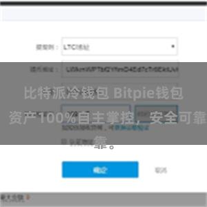 比特派冷钱包 Bitpie钱包：资产100%自主掌控，安全可靠。