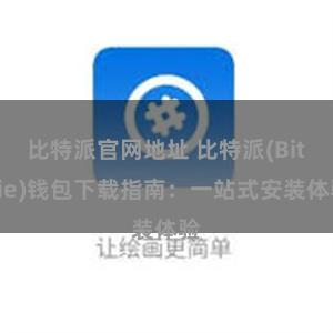 比特派官网地址 比特派(Bitpie)钱包下载指南：一站式安装体验