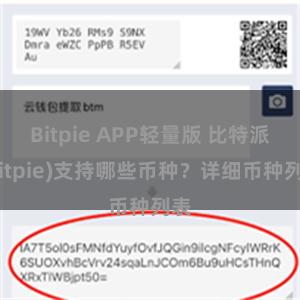 Bitpie APP轻量版 比特派(Bitpie)支持哪些币种？详细币种列表