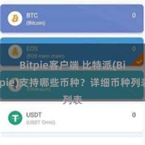 Bitpie客户端 比特派(Bitpie)支持哪些币种？详细币种列表