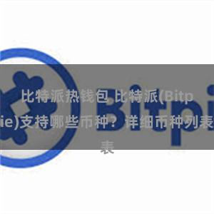 比特派热钱包 比特派(Bitpie)支持哪些币种？详细币种列表