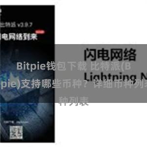 Bitpie钱包下载 比特派(Bitpie)支持哪些币种？详细币种列表