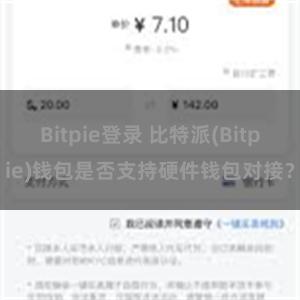 Bitpie登录 比特派(Bitpie)钱包是否支持硬件钱包对接？