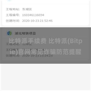 比特派手续费 比特派(Bitpie)官网常见诈骗防范提醒