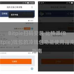 Bitpie扫码安装 比特派(Bitpie)钱包的冷钱包功能使用指南