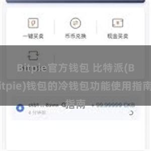 Bitpie官方钱包 比特派(Bitpie)钱包的冷钱包功能使用指南