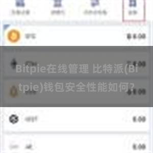 Bitpie在线管理 比特派(Bitpie)钱包安全性能如何？