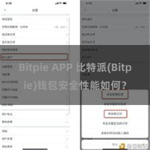 Bitpie APP 比特派(Bitpie)钱包安全性能如何？