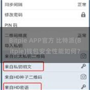 Bitpie APP官方 比特派(Bitpie)钱包安全性能如何？