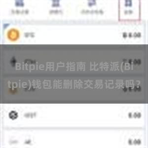 Bitpie用户指南 比特派(Bitpie)钱包能删除交易记录吗？