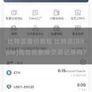 比特派备份教程 比特派(Bitpie)钱包能删除交易记录吗？