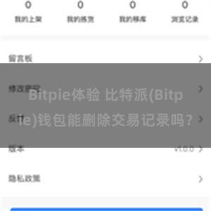 Bitpie体验 比特派(Bitpie)钱包能删除交易记录吗？