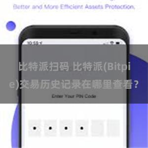 比特派扫码 比特派(Bitpie)交易历史记录在哪里查看？