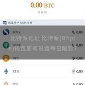 比特派地址 比特派(Bitpie)钱包如何设置每日限额？