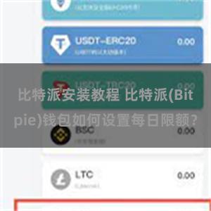 比特派安装教程 比特派(Bitpie)钱包如何设置每日限额？