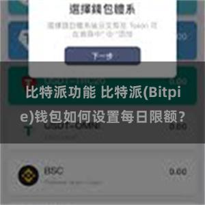 比特派功能 比特派(Bitpie)钱包如何设置每日限额？