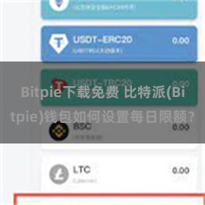 Bitpie下载免费 比特派(Bitpie)钱包如何设置每日限额？