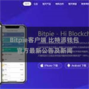 Bitpie客户端 比特派钱包官方最新公告及新闻