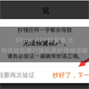 Bitpie APP轻量版 比特派钱包用户隐私保护措施详解