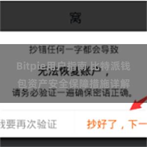 Bitpie用户指南 比特派钱包资产安全保障措施详解