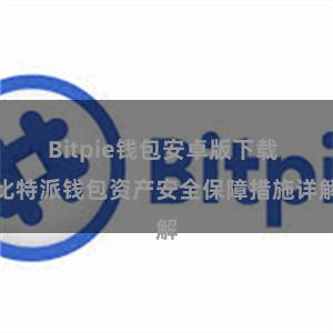 Bitpie钱包安卓版下载 比特派钱包资产安全保障措施详解