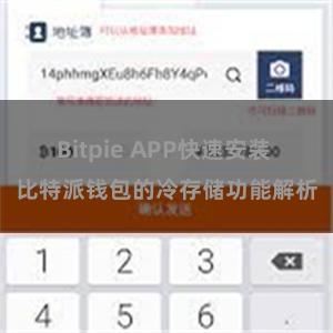 Bitpie APP快速安装 比特派钱包的冷存储功能解析