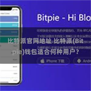 比特派官网地址 比特派(Bitpie)钱包适合何种用户？