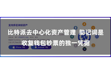 比特派去中心化资产管理 助记词是收复钱包钞票的独一凭据
