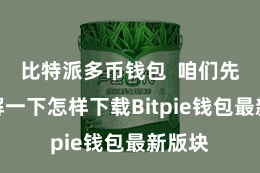 比特派多币钱包  咱们先来了解一下怎样下载Bitpie钱包最新版块