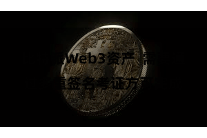 比特派Web3资产  需要通过多重签名考证方可完成