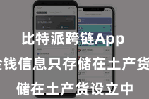 比特派跨链App  用户金钱信息只存储在土产货设立中