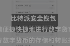 比特派安全钱包  用户不错便捷快捷地进行数字货币的存储和转账操作