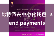 比特派去中心化钱包   send payments