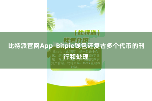 比特派官网App  Bitpie钱包还复古多个代币的刊行和处理