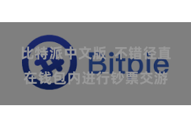 比特派中文版  不错径直在钱包内进行钞票交游