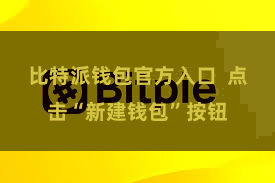 比特派钱包官方入口  点击“新建钱包”按钮