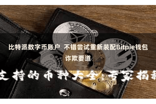 比特派数字币账户  不错尝试重新装配Bitpie钱包诈欺要道