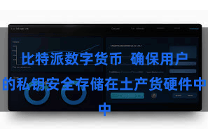 比特派数字货币  确保用户的私钥安全存储在土产货硬件中