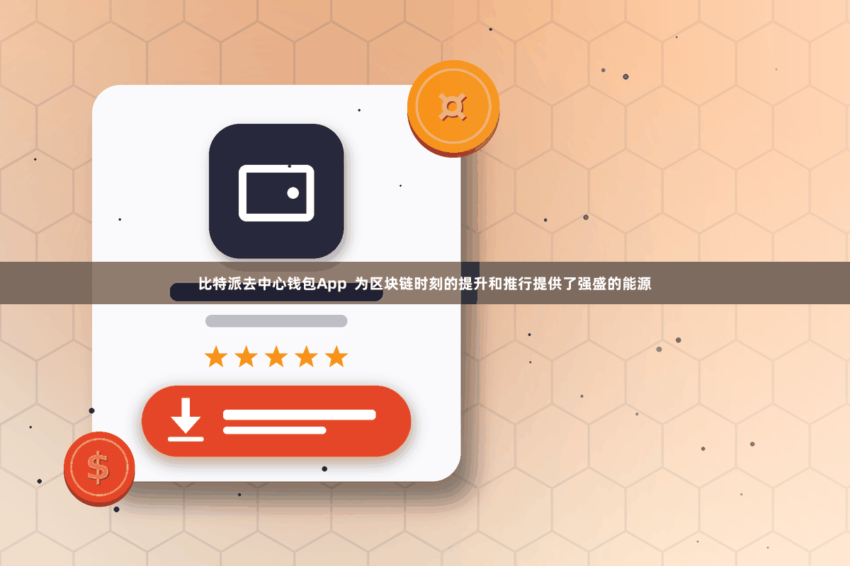 比特派去中心钱包App  为区块链时刻的提升和推行提供了强盛的能源